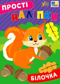 Прості наліпки Білочка