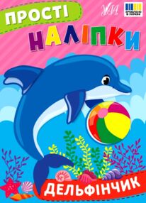 Прості наліпки Дельфінчик Прості наліпки Дельфінчик