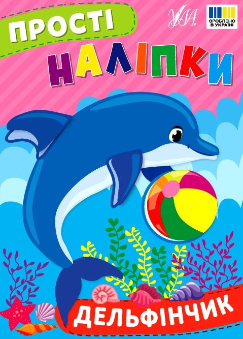 Прості наліпки Дельфінчик РОЗПРОДАЖ Ціна (цена) 19.40грн. | придбати  купити (купить) Прості наліпки Дельфінчик РОЗПРОДАЖ доставка по Украине, купить книгу, детские игрушки, компакт диски 0