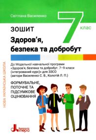 здоров'я безпека та добробут 7 клас робочий зошит формувальне поточне та підсумкове оцінювання