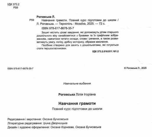 Навчання грамоти Повний курс підготовки до школи Ціна (цена) 108.00грн. | придбати  купити (купить) Навчання грамоти Повний курс підготовки до школи доставка по Украине, купить книгу, детские игрушки, компакт диски 1