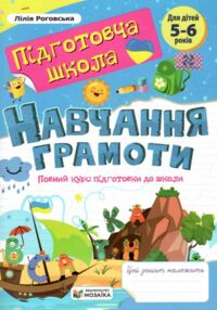 Навчання грамоти Повний курс підготовки до школи Навчання грамоти Повний курс підготовки до школи