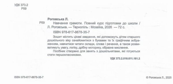 Навчання грамоти Повний курс підготовки до школи Ціна (цена) 112.00грн. | придбати  купити (купить) Навчання грамоти Повний курс підготовки до школи доставка по Украине, купить книгу, детские игрушки, компакт диски 1