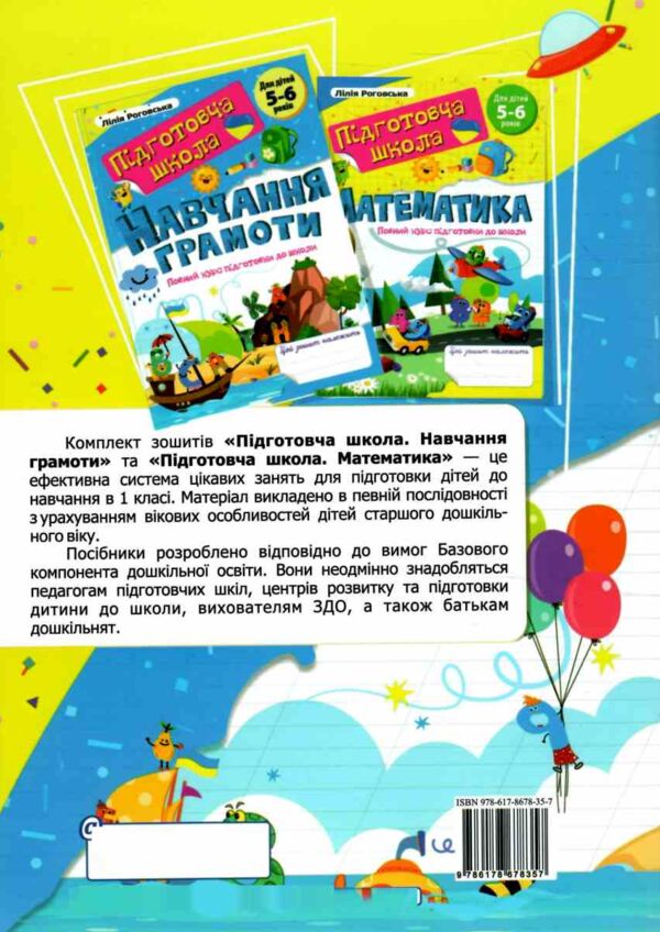 Навчання грамоти Повний курс підготовки до школи Ціна (цена) 108.00грн. | придбати  купити (купить) Навчання грамоти Повний курс підготовки до школи доставка по Украине, купить книгу, детские игрушки, компакт диски 6