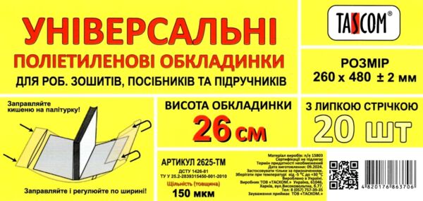 обкладинка універсальна 26,0 см 150 мікрон  ціна за 1 штуку