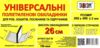 обкладинка універсальна 26,0 см 150 мікрон  ціна за 1 штуку Ціна (цена) 9.10грн. | придбати  купити (купить) обкладинка універсальна 26,0 см 150 мікрон  ціна за 1 штуку доставка по Украине, купить книгу, детские игрушки, компакт диски 0
