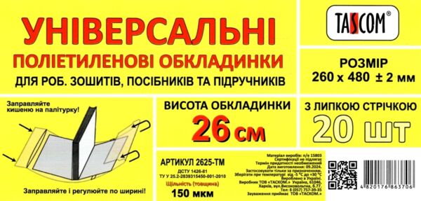 обкладинка універсальна 26,0 см 150 мікрон  ціна за 1 штуку Ціна (цена) 9.10грн. | придбати  купити (купить) обкладинка універсальна 26,0 см 150 мікрон  ціна за 1 штуку доставка по Украине, купить книгу, детские игрушки, компакт диски 0