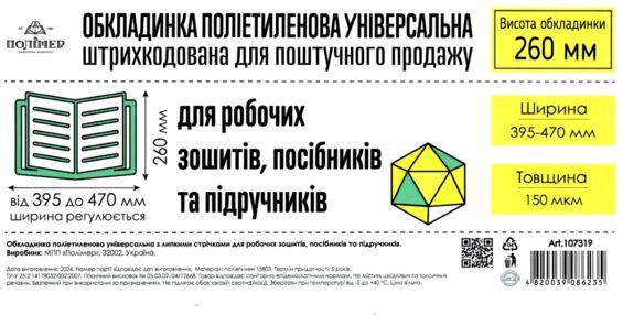 обкладинка універсальна 107319 26,0 см 150 мікрон  ціна за 1 штуку
