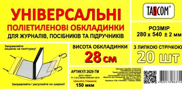 обкладинка універсальна для журналів та посібників прозора 28,0 см 150 мікрон  ціна за 1 штуку
