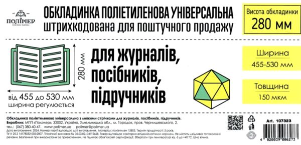 обкладинка універсальна для журналів та посібників прозора 28,0 см 150 мікрон  ціна за 1 штуку Ціна (цена) 6.90грн. | придбати  купити (купить) обкладинка універсальна для журналів та посібників прозора 28,0 см 150 мікрон  ціна за 1 штуку доставка по Украине, купить книгу, детские игрушки, компакт диски 0