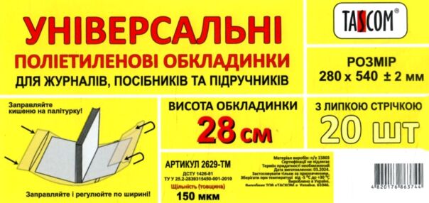 обкладинка універсальна для журналів та посібників прозора 28,0 см 150 мкр обкладинка універсальна для журналів та посібників прозора 28,0 см 150 мкр