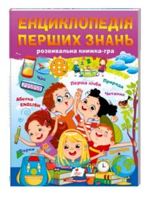 енциклопедія перших знань енциклопедія перших знань