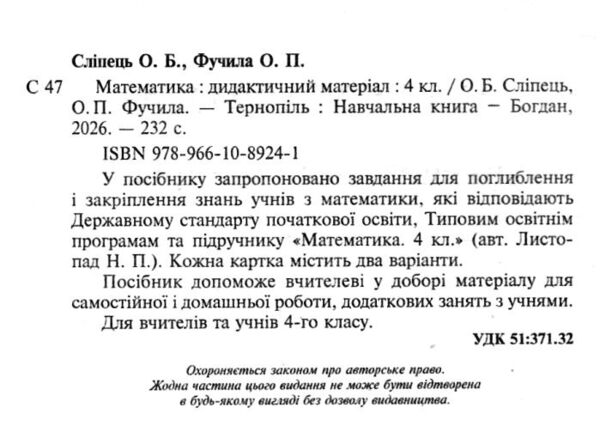 математика 4 клас дидактичний матеріал  до листопад нуш Ціна (цена) 78.50грн. | придбати  купити (купить) математика 4 клас дидактичний матеріал  до листопад нуш доставка по Украине, купить книгу, детские игрушки, компакт диски 1