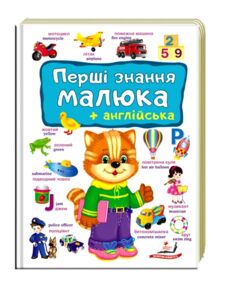 Перші знання малюка та англійська Перші знання малюка та англійська