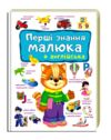 Перші знання малюка та англійська Ціна (цена) 117.40грн. | придбати  купити (купить) Перші знання малюка та англійська доставка по Украине, купить книгу, детские игрушки, компакт диски 0