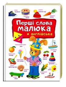 Перші слова малюка + англійська Перші слова малюка + англійська
