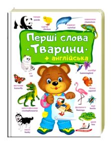 Перші слова Тварини та англійська Перші слова Тварини та англійська