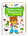 Перші слова Тварини та англійська Ціна (цена) 107.30грн. | придбати  купити (купить) Перші слова Тварини та англійська доставка по Украине, купить книгу, детские игрушки, компакт диски 0