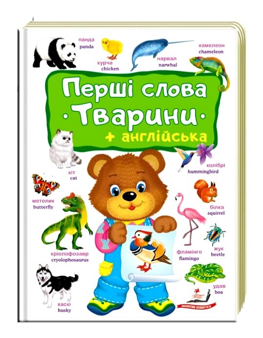 Перші слова Тварини та англійська Ціна (цена) 107.30грн. | придбати  купити (купить) Перші слова Тварини та англійська доставка по Украине, купить книгу, детские игрушки, компакт диски 0