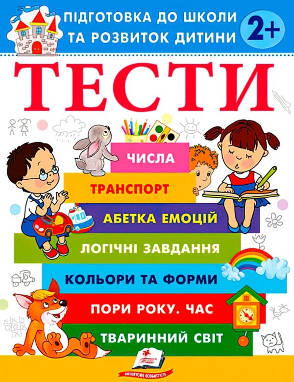 Підготовка до школи та розвиток дитини Тести від 2 років Ціна (цена) 70.40грн. | придбати  купити (купить) Підготовка до школи та розвиток дитини Тести від 2 років доставка по Украине, купить книгу, детские игрушки, компакт диски 0
