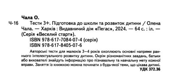 Підготовка до школи та розвиток дитини Тести від 3 років Ціна (цена) 61.70грн. | придбати  купити (купить) Підготовка до школи та розвиток дитини Тести від 3 років доставка по Украине, купить книгу, детские игрушки, компакт диски 1