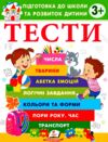 Підготовка до школи та розвиток дитини Тести від 3 років Ціна (цена) 61.70грн. | придбати  купити (купить) Підготовка до школи та розвиток дитини Тести від 3 років доставка по Украине, купить книгу, детские игрушки, компакт диски 0