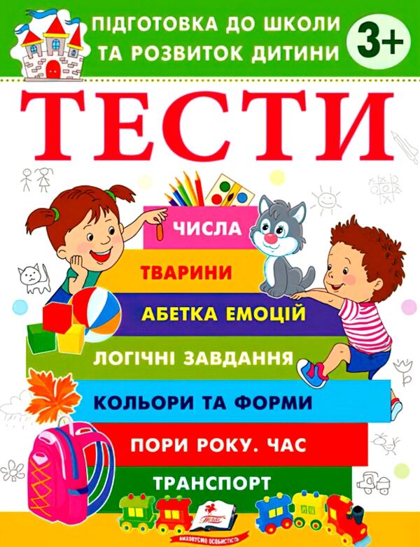 Підготовка до школи та розвиток дитини Тести від 3 років Ціна (цена) 61.70грн. | придбати  купити (купить) Підготовка до школи та розвиток дитини Тести від 3 років доставка по Украине, купить книгу, детские игрушки, компакт диски 0