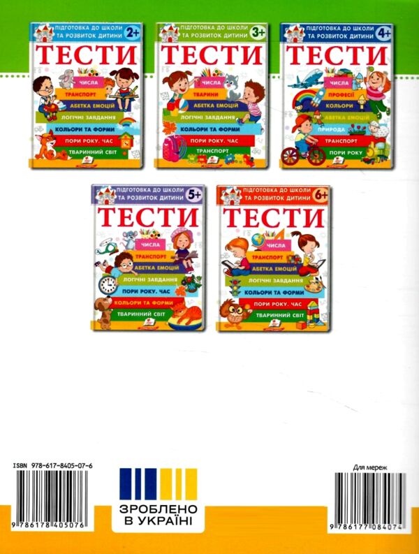 Підготовка до школи та розвиток дитини Тести від 3 років Ціна (цена) 61.70грн. | придбати  купити (купить) Підготовка до школи та розвиток дитини Тести від 3 років доставка по Украине, купить книгу, детские игрушки, компакт диски 4