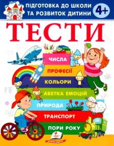 Підготовка до школи та розвиток дитини Тести від 4 років