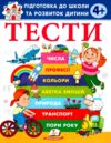 Підготовка до школи та розвиток дитини Тести від 4 років Ціна (цена) 70.40грн. | придбати  купити (купить) Підготовка до школи та розвиток дитини Тести від 4 років доставка по Украине, купить книгу, детские игрушки, компакт диски 0