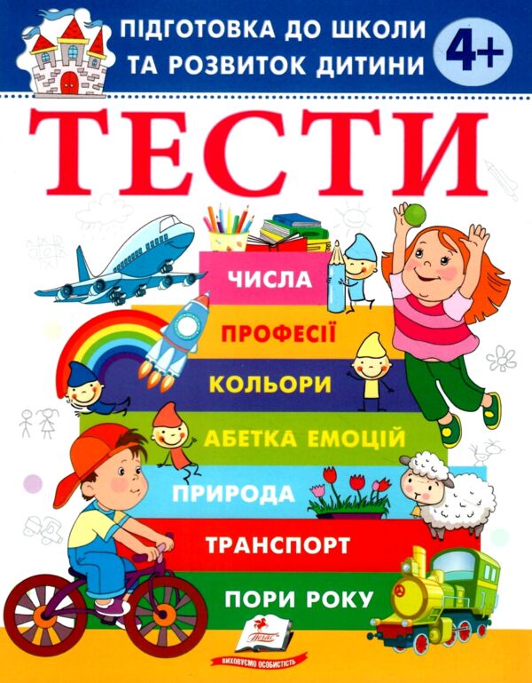 Підготовка до школи та розвиток дитини Тести від 4 років Ціна (цена) 70.40грн. | придбати  купити (купить) Підготовка до школи та розвиток дитини Тести від 4 років доставка по Украине, купить книгу, детские игрушки, компакт диски 0