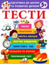 Підготовка до школи та розвиток дитини Тести від 5 років Ціна (цена) 61.70грн. | придбати  купити (купить) Підготовка до школи та розвиток дитини Тести від 5 років доставка по Украине, купить книгу, детские игрушки, компакт диски 0