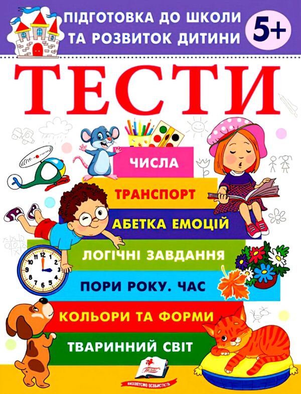 Підготовка до школи та розвиток дитини Тести від 5 років Ціна (цена) 61.70грн. | придбати  купити (купить) Підготовка до школи та розвиток дитини Тести від 5 років доставка по Украине, купить книгу, детские игрушки, компакт диски 0