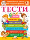 Підготовка до школи та розвиток дитини Тести від 6 років Ціна (цена) 61.70грн. | придбати  купити (купить) Підготовка до школи та розвиток дитини Тести від 6 років доставка по Украине, купить книгу, детские игрушки, компакт диски 0