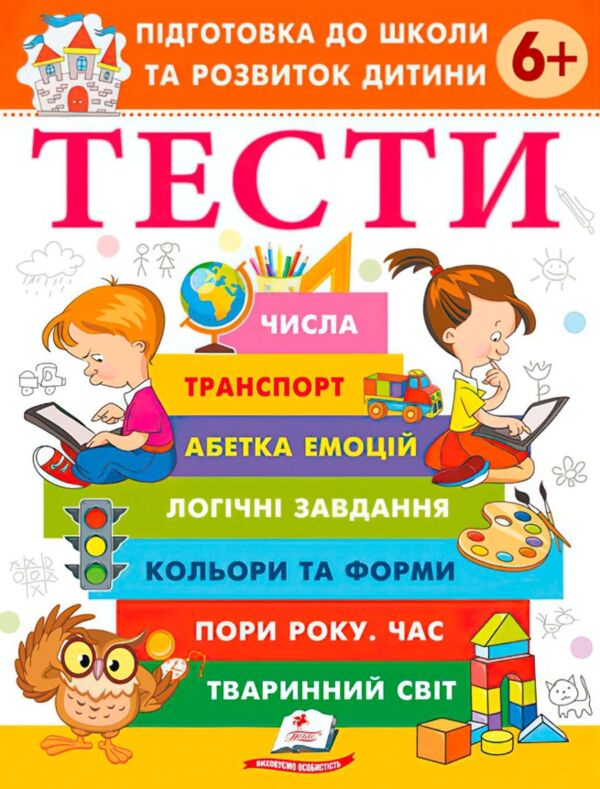 Підготовка до школи та розвиток дитини Тести від 6 років Ціна (цена) 61.70грн. | придбати  купити (купить) Підготовка до школи та розвиток дитини Тести від 6 років доставка по Украине, купить книгу, детские игрушки, компакт диски 0