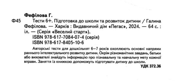 Підготовка до школи та розвиток дитини Тести від 6 років Ціна (цена) 61.70грн. | придбати  купити (купить) Підготовка до школи та розвиток дитини Тести від 6 років доставка по Украине, купить книгу, детские игрушки, компакт диски 1