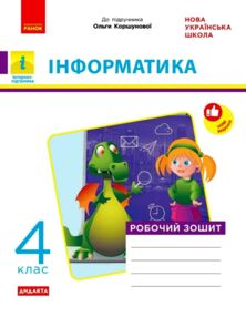 інформатика робочий зошит 4 клас до коршунової
