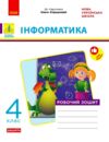 інформатика робочий зошит 4 клас до коршунової Ціна (цена) 71.80грн. | придбати  купити (купить) інформатика робочий зошит 4 клас до коршунової доставка по Украине, купить книгу, детские игрушки, компакт диски 0