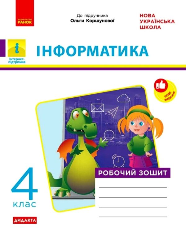 інформатика робочий зошит 4 клас до коршунової Ціна (цена) 71.80грн. | придбати  купити (купить) інформатика робочий зошит 4 клас до коршунової доставка по Украине, купить книгу, детские игрушки, компакт диски 0