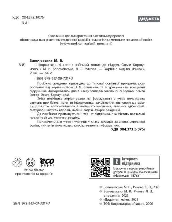 інформатика робочий зошит 4 клас до коршунової Ціна (цена) 71.80грн. | придбати  купити (купить) інформатика робочий зошит 4 клас до коршунової доставка по Украине, купить книгу, детские игрушки, компакт диски 1