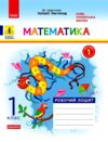 математика робочий зошит 1 клас частина 1 до листопад Ціна (цена) 50.30грн. | придбати  купити (купить) математика робочий зошит 1 клас частина 1 до листопад доставка по Украине, купить книгу, детские игрушки, компакт диски 0
