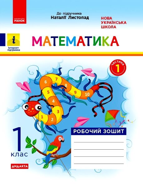 математика робочий зошит 1 клас частина 1 до листопад Ціна (цена) 50.30грн. | придбати  купити (купить) математика робочий зошит 1 клас частина 1 до листопад доставка по Украине, купить книгу, детские игрушки, компакт диски 0