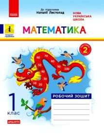 математика робочий зошит 1 клас частина 2 до листопад математика робочий зошит 1 клас частина 2 до листопад