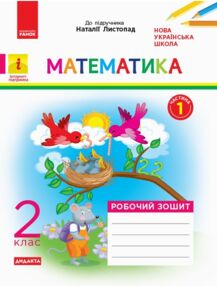 математика робочий зошит 2 клас частина 1 до листопад математика робочий зошит 2 клас частина 1 до листопад