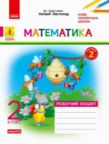 математика робочий зошит 2 клас частина 2 до листопад математика робочий зошит 2 клас частина 2 до листопад