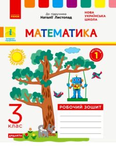 математика робочий зошит 3 клас частина 1 до листопад математика робочий зошит 3 клас частина 1 до листопад