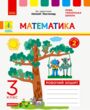 математика робочий зошит 3 клас частина 2 до листопад купити