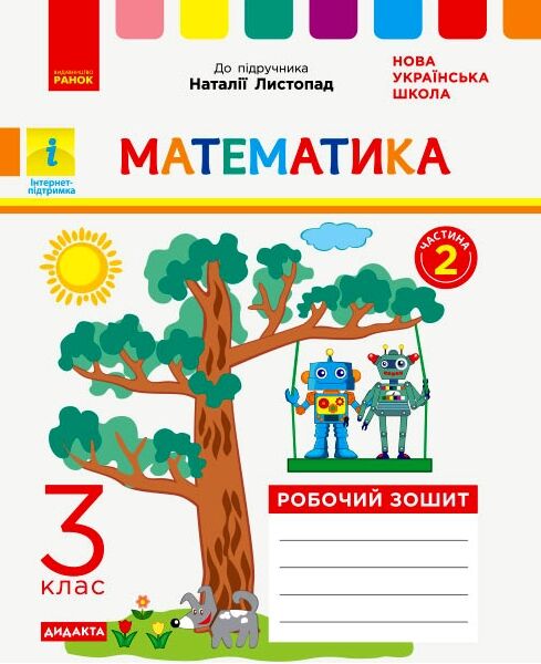 математика робочий зошит 3 клас частина 2 до листопад  Уточнюйте  строки доставки (2-5 діб) РОЗПРОДАЖ Ціна (цена) 47.40грн. | придбати  купити (купить) математика робочий зошит 3 клас частина 2 до листопад  Уточнюйте  строки доставки (2-5 діб) РОЗПРОДАЖ доставка по Украине, купить книгу, детские игрушки, компакт диски 0