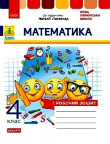 математика робочий зошит 4 клас до листопад НУШ Дидакта математика робочий зошит 4 клас до листопад НУШ Дидакта