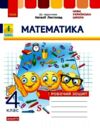 математика робочий зошит 4 клас до листопад НУШ Дидакта Ціна (цена) 50.30грн. | придбати  купити (купить) математика робочий зошит 4 клас до листопад НУШ Дидакта доставка по Украине, купить книгу, детские игрушки, компакт диски 0